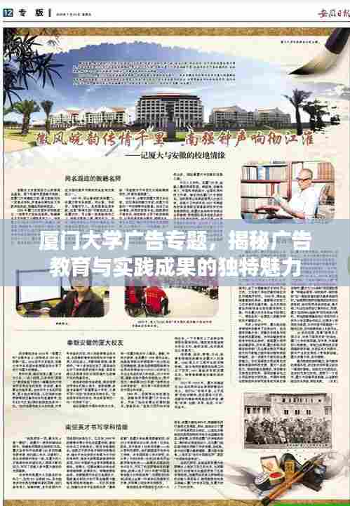 厦门大学广告专题，揭秘广告教育与实践成果的独特魅力