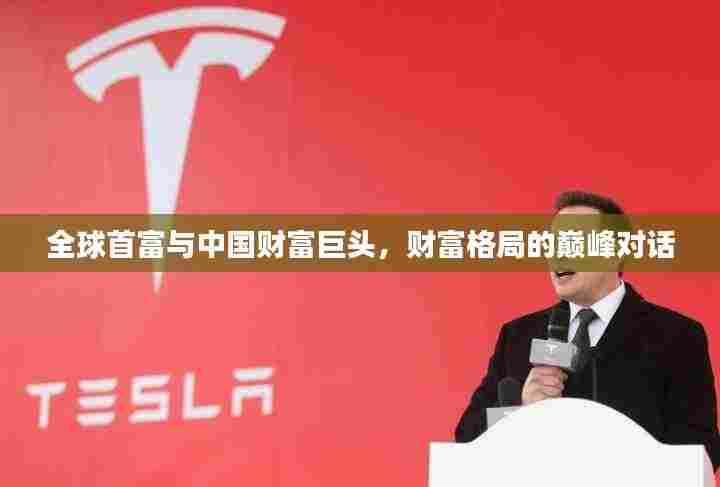 全球首富与中国财富巨头，财富格局的巅峰对话