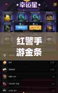 红警手游金条攻略大全，最新获取与使用策略指南！