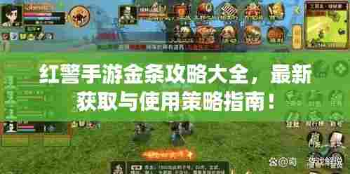 红警手游金条攻略大全,最新获取与使用策略指南!