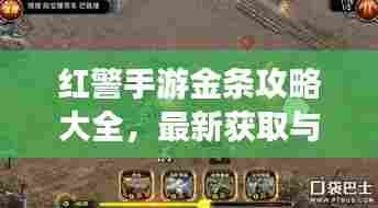红警手游金条攻略大全,最新获取与使用策略指南!