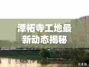 潭柘寺工地最新动态揭秘