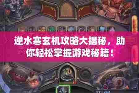 逆水寒玄机攻略大揭秘,助你轻松掌握游戏秘籍!