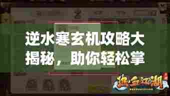 逆水寒玄机攻略大揭秘,助你轻松掌握游戏秘籍!