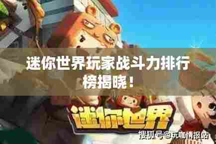 迷你世界玩家战斗力排行榜揭晓!