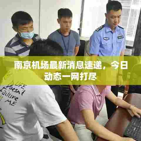 南京机场最新消息速递，今日动态一网打尽
