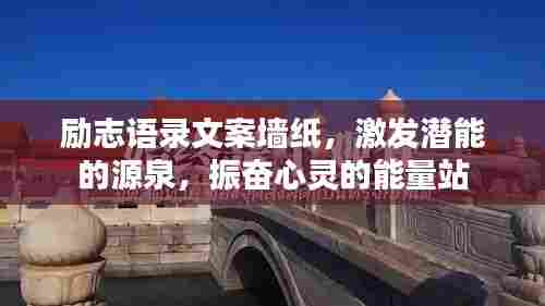励志语录文案墙纸，激发潜能的源泉，振奋心灵的能量站