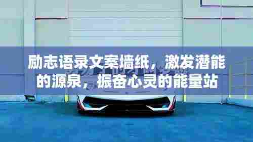 励志语录文案墙纸,激发潜能的源泉,振奋心灵的能量站