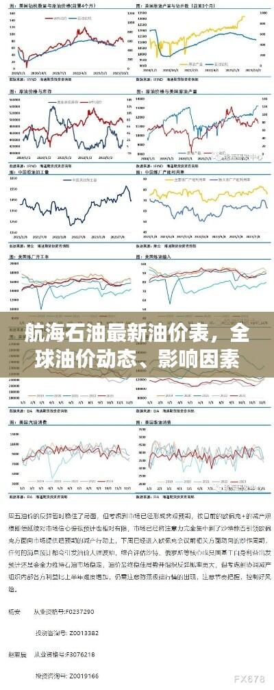 航海石油最新油价表，全球油价动态、影响因素一网打尽！