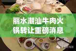 丽水潮汕牛肉火锅转让重磅消息！最新进展速览