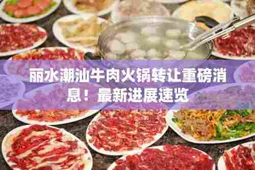 丽水潮汕牛肉火锅转让重磅消息!最新进展速览