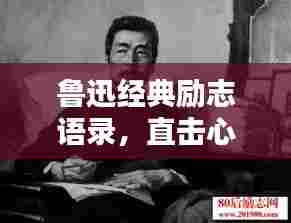 鲁迅经典励志语录,直击心灵,值得深思