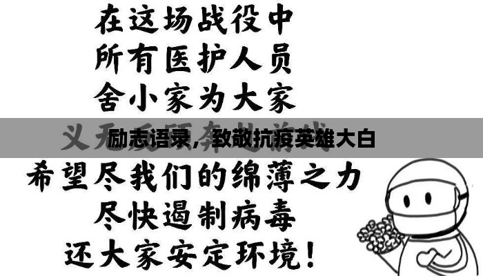 励志语录,致敬抗疫英雄大白