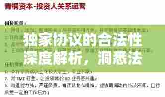 独家协议的合法性深度解析,洞悉法律问题背后的真相