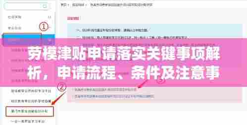 劳模津贴申请落实关键事项解析，申请流程、条件及注意事项全攻略！
