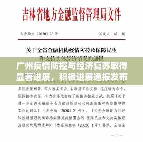 广州疫情防控与经济复苏取得显著进展,积极进展通报发布
