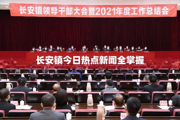 长安镇今日热点新闻全掌握