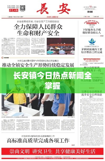 长安镇今日热点新闻全掌握
