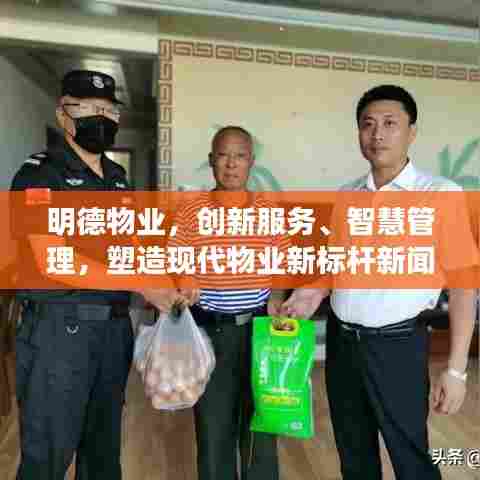 明德物业,创新服务、智慧管理,塑造现代物业新标杆新闻速递
