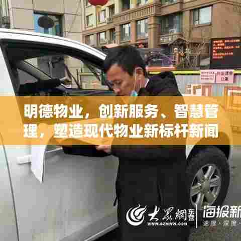 明德物业,创新服务、智慧管理,塑造现代物业新标杆新闻速递