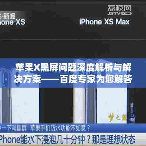 苹果X黑屏问题深度解析与解决方案——百度专家为您解答