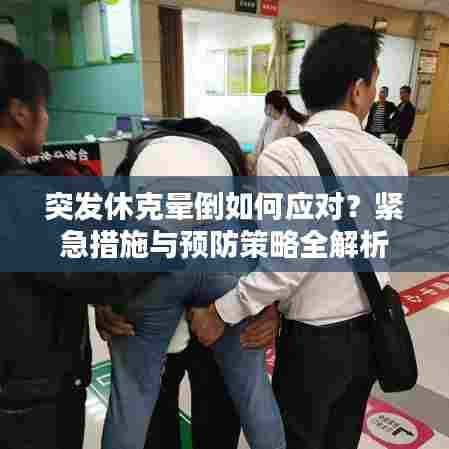 突发休克晕倒如何应对？紧急措施与预防策略全解析