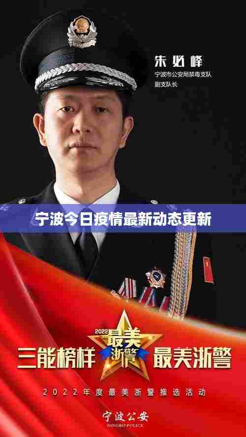 宁波今日疫情最新动态更新