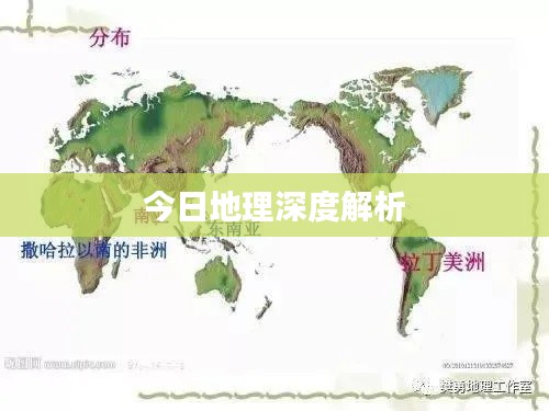 今日地理深度解析