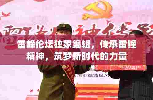 雷峰伦坛独家编辑，传承雷锋精神，筑梦新时代的力量