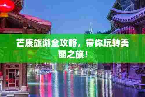 芒康旅游全攻略,带你玩转美丽之旅!