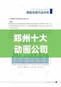 郑州十大动画公司排名揭秘,行业洞察与深度解析