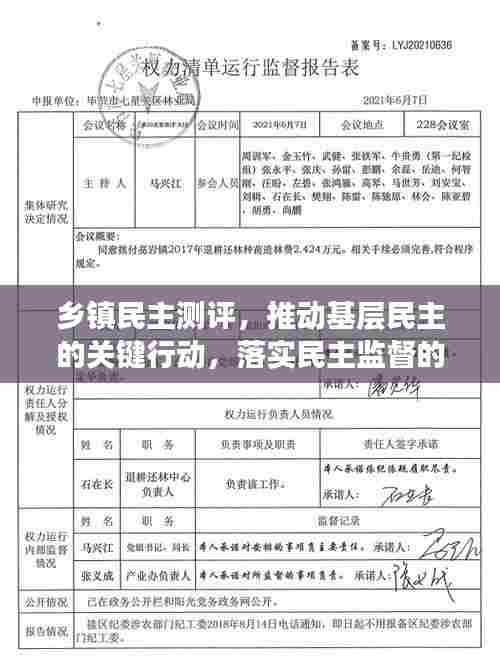 乡镇民主测评，推动基层民主的关键行动，落实民主监督的重要一环