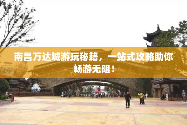 南昌万达城游玩秘籍,一站式攻略助你畅游无阻!