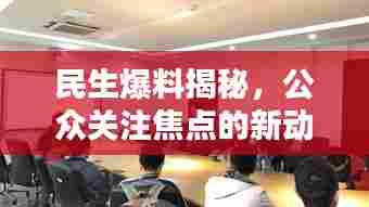 民生爆料揭秘，公众关注焦点的新动态速递