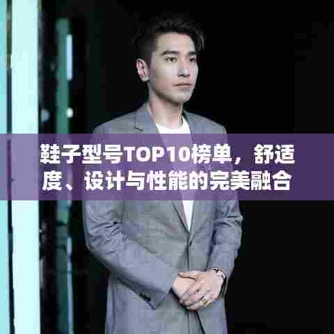 鞋子型号TOP10榜单，舒适度、设计与性能的完美融合