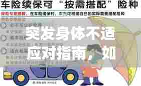 突发身体不适应对指南,如何有效照顾自己?