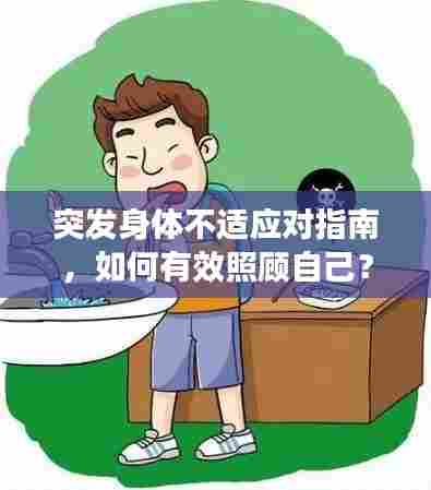 突发身体不适应对指南,如何有效照顾自己?