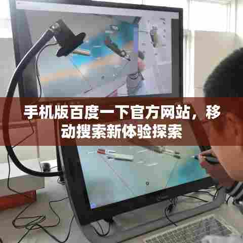 手机版百度一下官方网站,移动搜索新体验探索