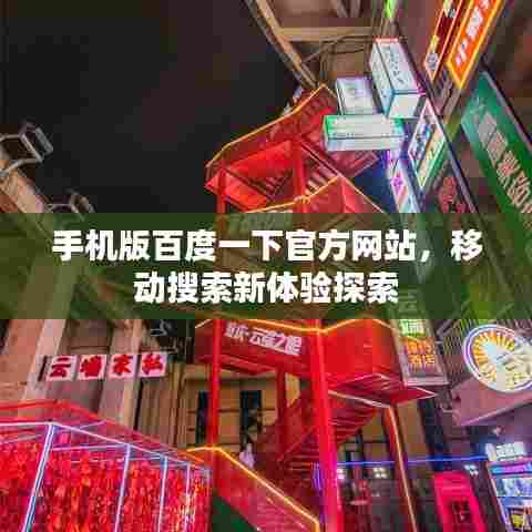 手机版百度一下官方网站,移动搜索新体验探索