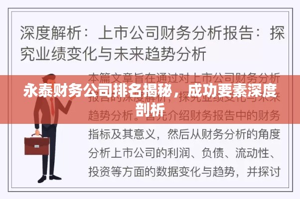永泰财务公司排名揭秘,成功要素深度剖析