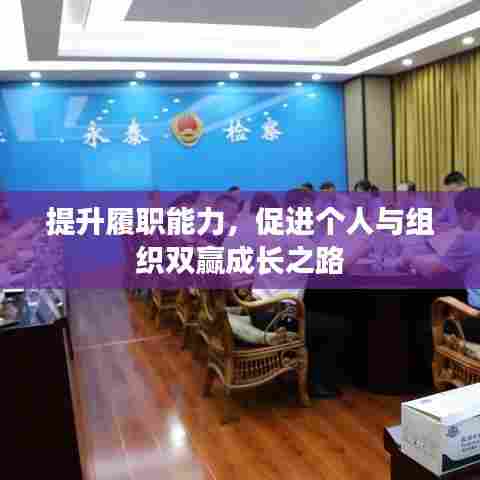 提升履职能力，促进个人与组织双赢成长之路