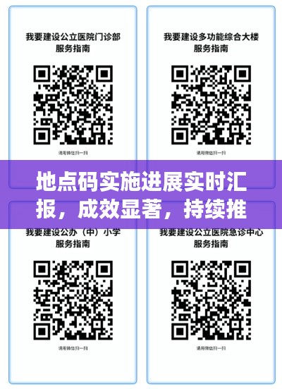 地点码实施进展实时汇报,成效显著,持续推进!