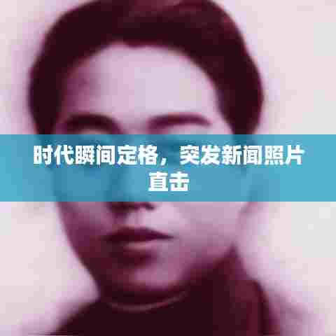 时代瞬间定格,突发新闻照片直击