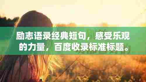 励志语录经典短句,感受乐观的力量,百度收录标准标题。