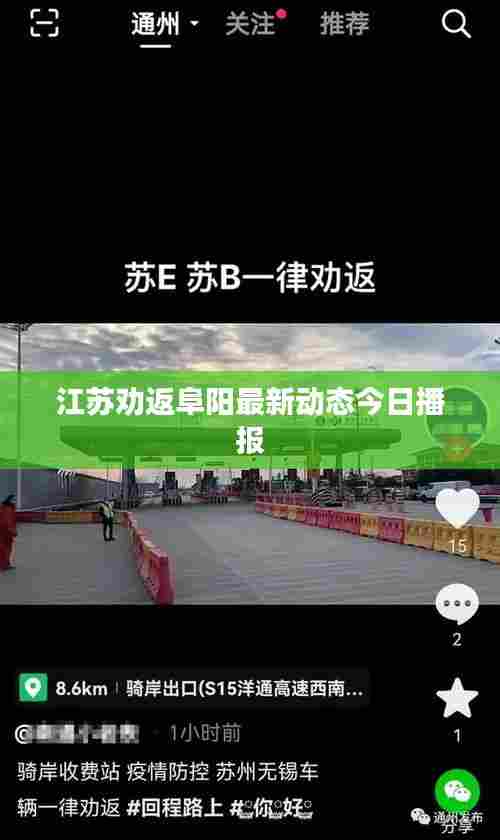 江苏劝返阜阳最新动态今日播报