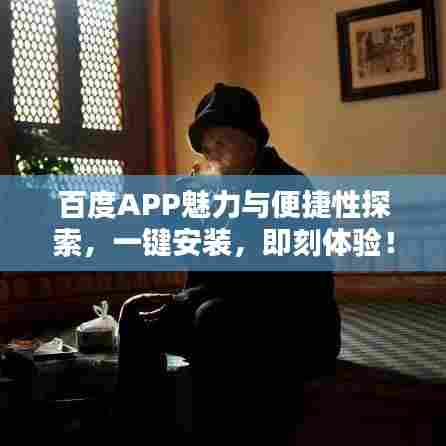 百度APP魅力与便捷性探索,一键安装,即刻体验!