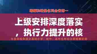 上级安排深度落实，执行力提升的核心秘诀