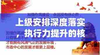 上级安排深度落实,执行力提升的核心秘诀