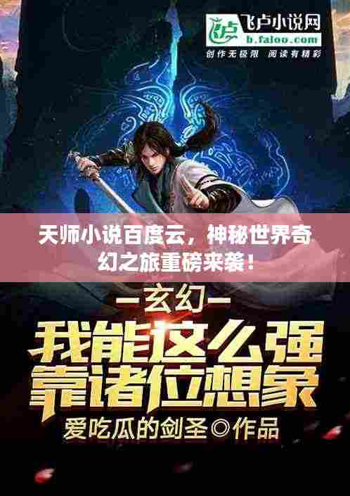 天师小说百度云，神秘世界奇幻之旅重磅来袭！