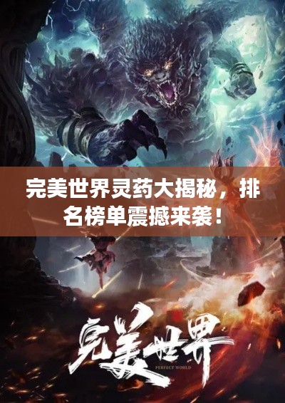 完美世界灵药大揭秘，排名榜单震撼来袭！